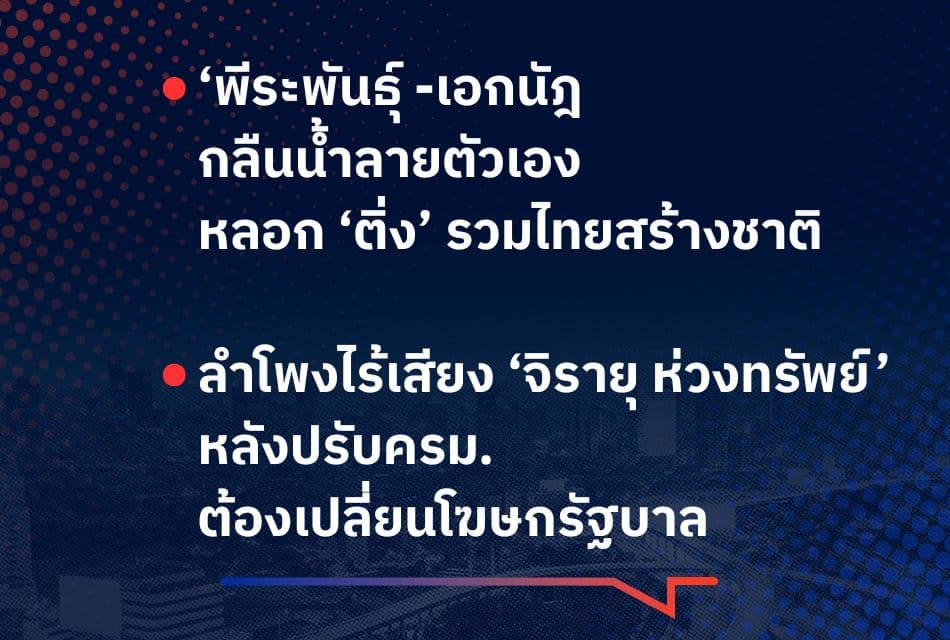พีระพันธุ์ -เอกนัฎ กลืนน้ำลายตัวเอง  หลอก ‘ติ่ง’  รวมไทยสร้างชาติ    ลำโพงไร้เสียง ‘จิรายุ ห่วงทรัพย์’   หลังปรับ ครม. ต้องเปลี่ยนโฆษกรัฐบาล