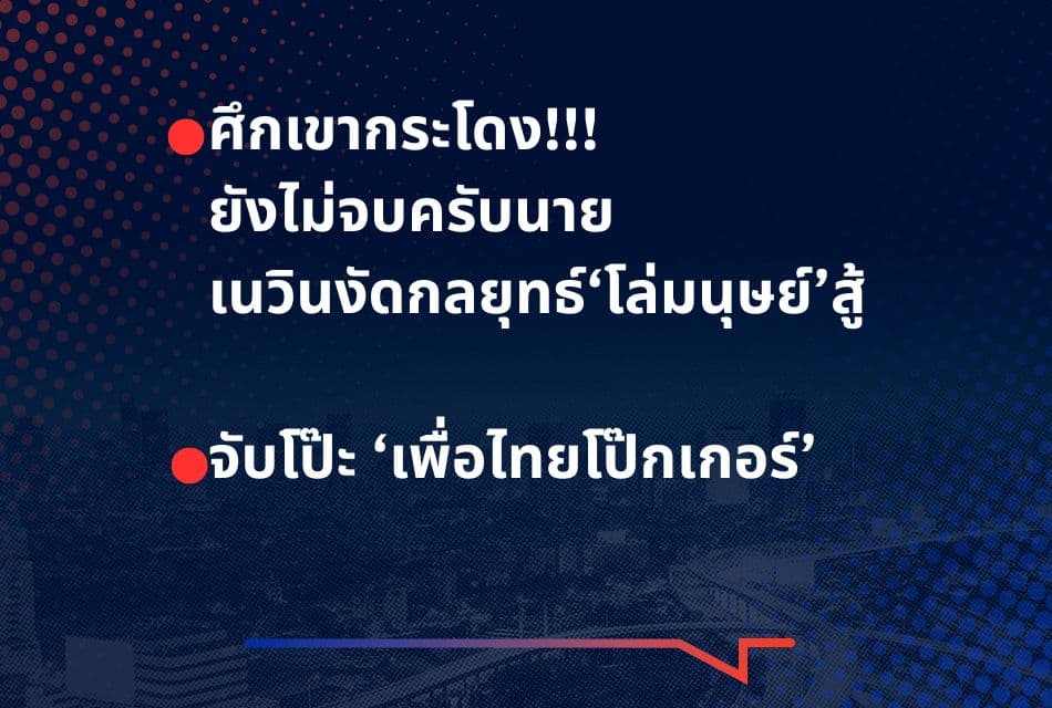 เรื่องมันมีอยู่ว่า   ศึกเขากระโดง!!!  ยังไม่จบครับนาย. จับโป๊ะ ‘เพื่อไทยโป๊กเกอร์’