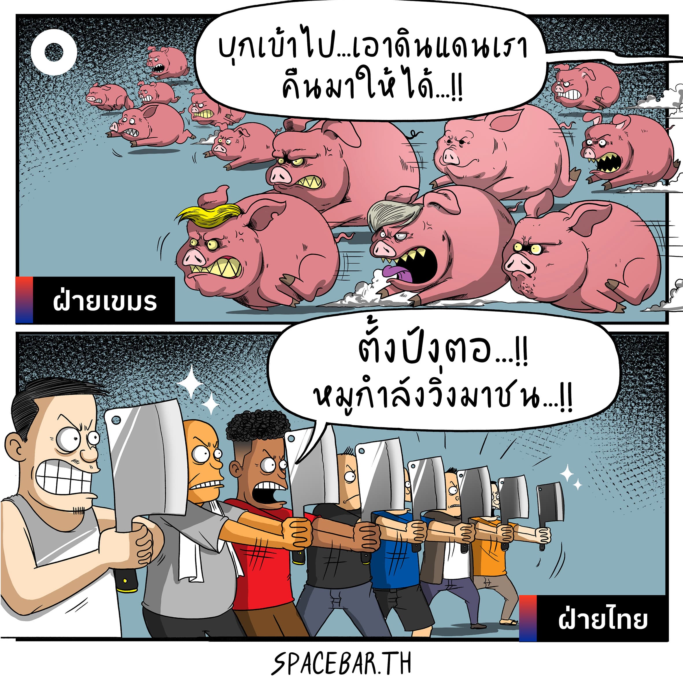เดี๋ยวก็รู้ พวกหมูไม่กลัวปังตอ!