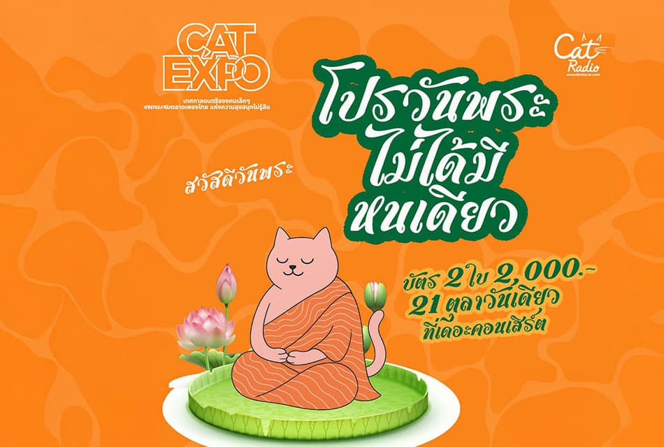 ‘Cat Expo 12’ เปิดโปร ‘วันพระไม่ได้มีหนเดียว’ พร้อมเปิด 6 เวทีร้อนระอุที่ ‘สยามอะเมซิ่งพาร์ค’