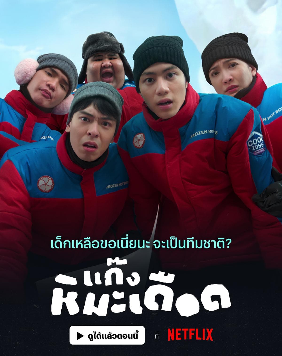 Frozen_Hot_Boys_Netflix_Thailand_Review_SPACEBAR_Photo03_36fec3724d.jpg