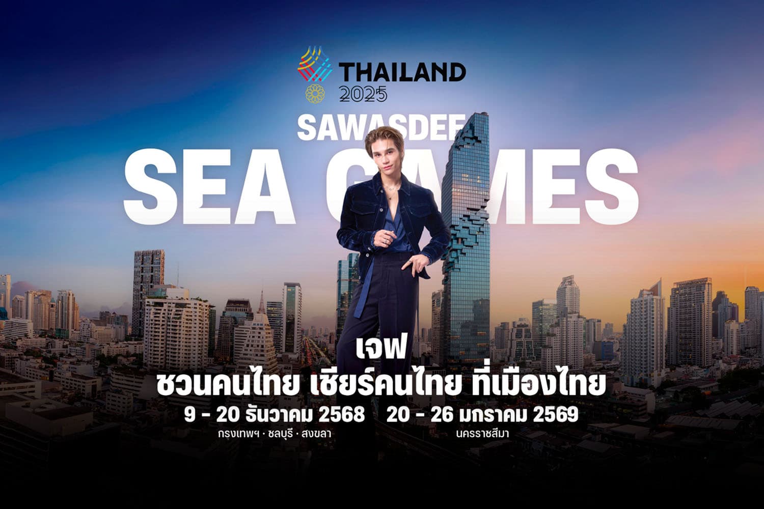 บทบาทใหม่ ‘เจฟ ซาเตอร์’ ในฐานะ ‘หน้าตาของชาติ’ ไม่ใช่แค่ ‘ศิลปินพื้นบ้าน’ ยืนตำแหน่งพรีเซนเตอร์แคมเปญ ‘SAWASDEE SEA GAMES 2025’