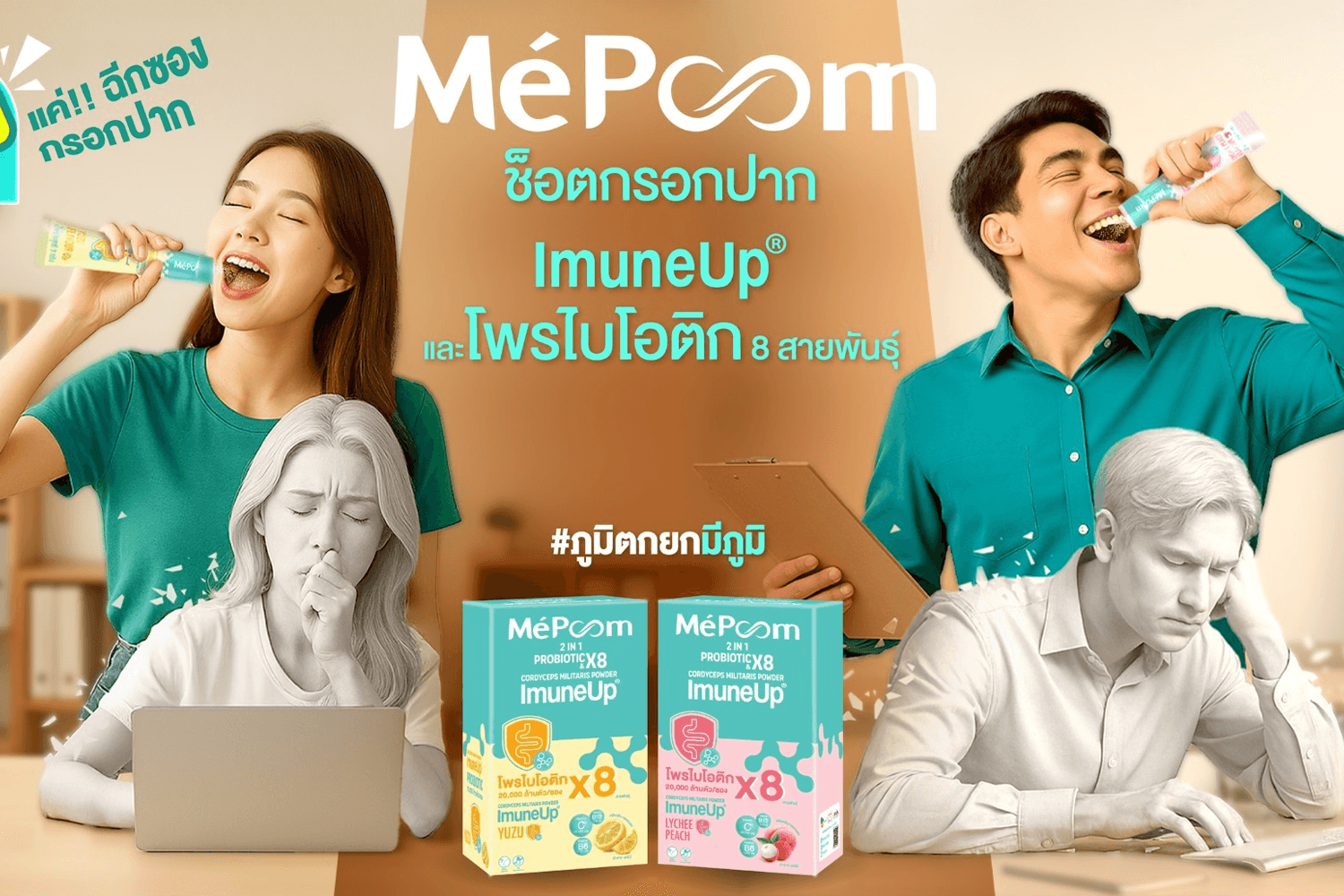 เถ้าแก่น้อย เปิดตัว “MePoonn มีภูมิ” เสริมภูมิคุ้มกันง่าย ๆ แค่วันละ 1 ช็อต