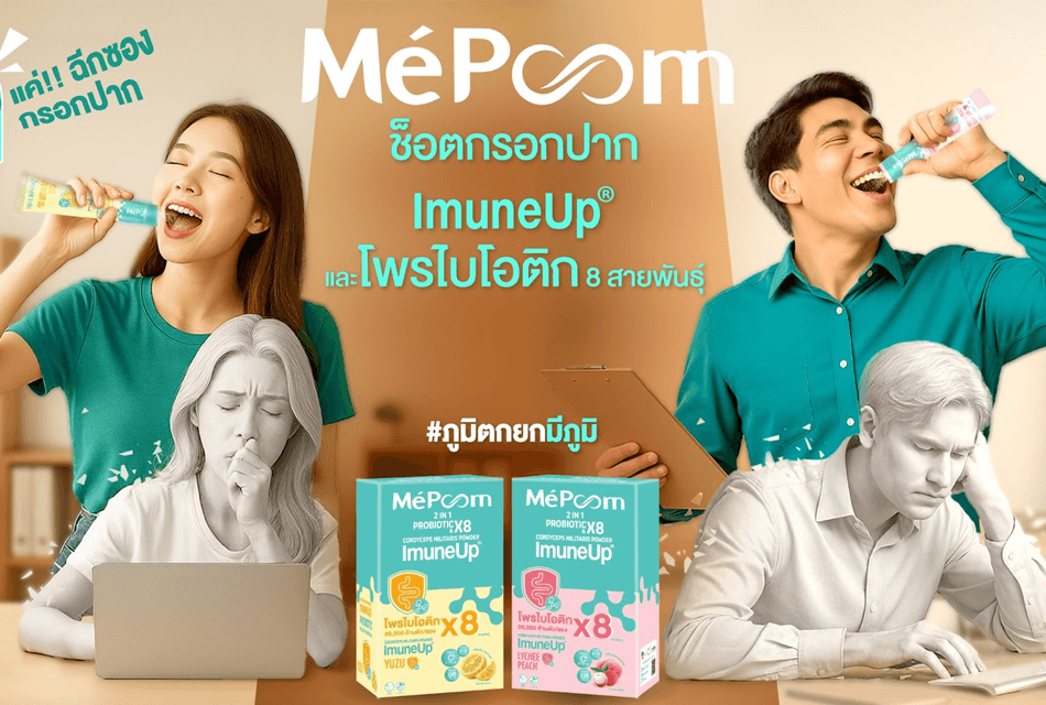 เถ้าแก่น้อย เปิดตัว “MePoonn มีภูมิ” เสริมภูมิคุ้มกันง่าย ๆ แค่วันละ 1 ช็อต