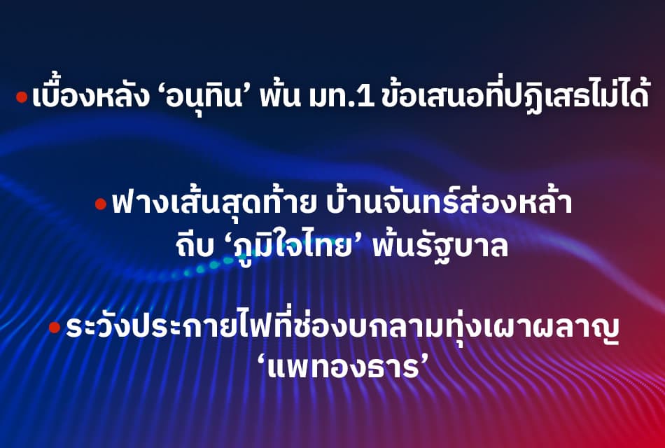 เรื่องมันมีอยู่ว่า   หาความจริง เห็นอนาคต