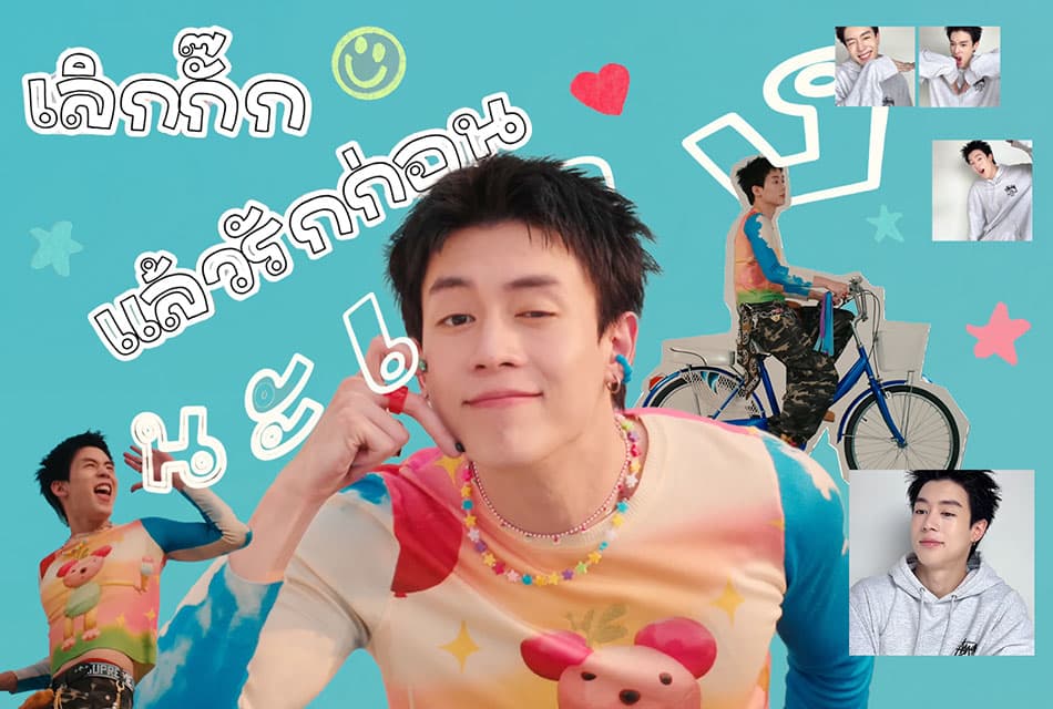 ทำความรู้จักเพลง ‘เลิกกั๊กแล้วรักก่อน’ สุดยอดเพลงฮิตที่ใครก็ร้องได้ทั่วบ้านทั่วเมือง