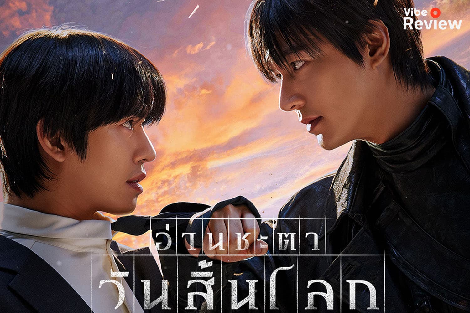 รีวิว Omniscient Reader: The Prophecy เหตุการณ์จากนิยายสู่โลกความจริง ภาพยนตร์ฟอร์มยักษ์สุดมันจากเกาหลีใต้