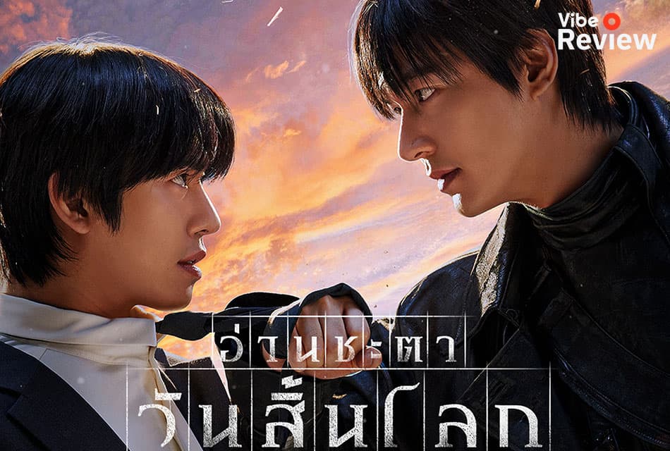รีวิว Omniscient Reader: The Prophecy เหตุการณ์จากนิยายสู่โลกความจริง ภาพยนตร์ฟอร์มยักษ์สุดมันจากเกาหลีใต้