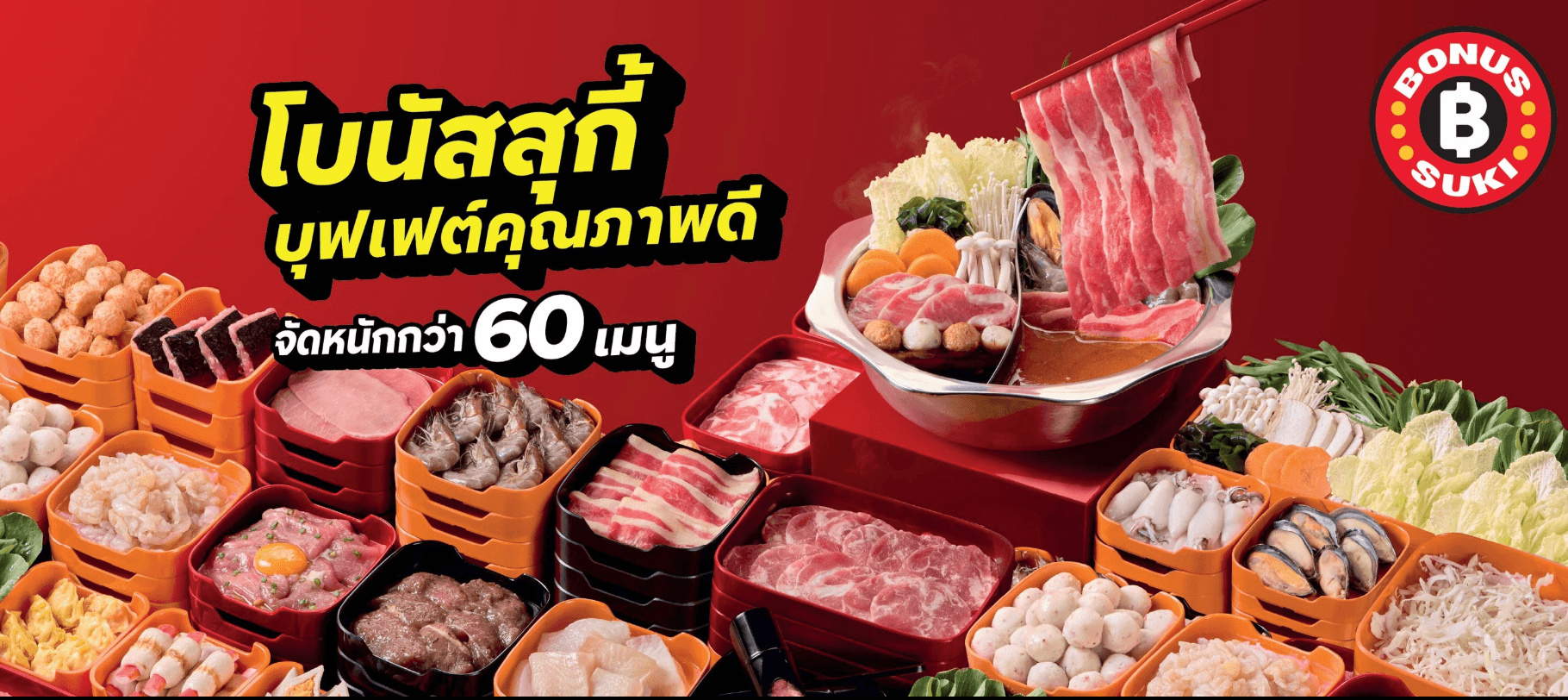 ศึก‘สุกี้บุฟเฟ่ต์’ เอ็มเคส่ง‘โบนัส’ชนตี๋น้อย