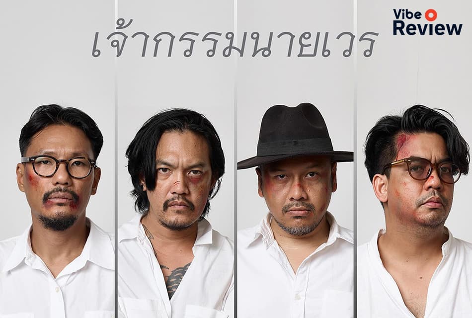 รีวิวเพลง ‘เจ้ากรรมนายเวร’ ซิงเกิลใหม่จากภูมิจิตที่ว่าด้วยเรื่องเวรกรรม ลองเจอกันสักครั้งได้ไหม?