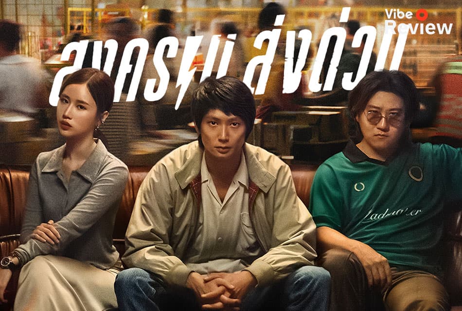 รีวิว ‘สงคราม ส่งด่วน’ ถึงเวลาส่งออกซีรีส์ไทยไปโด่งดังไกลทั่วโลก