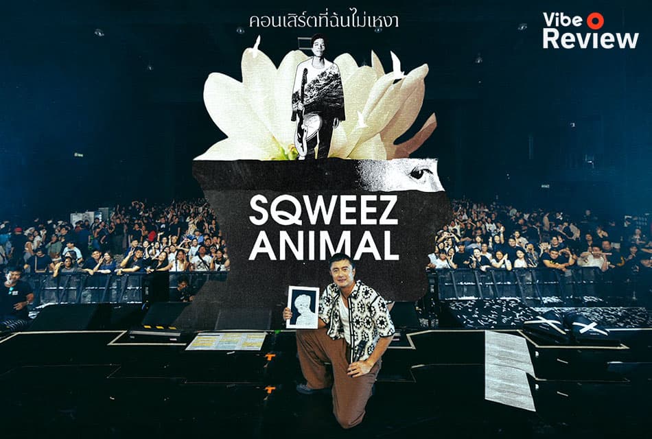 รีวิว Sqweez Animal คอนเสิร์ตที่ฉันไม่เหงา คอนเสิร์ตที่อบอวลไปด้วยความทรงจำและคราบน้ำตา