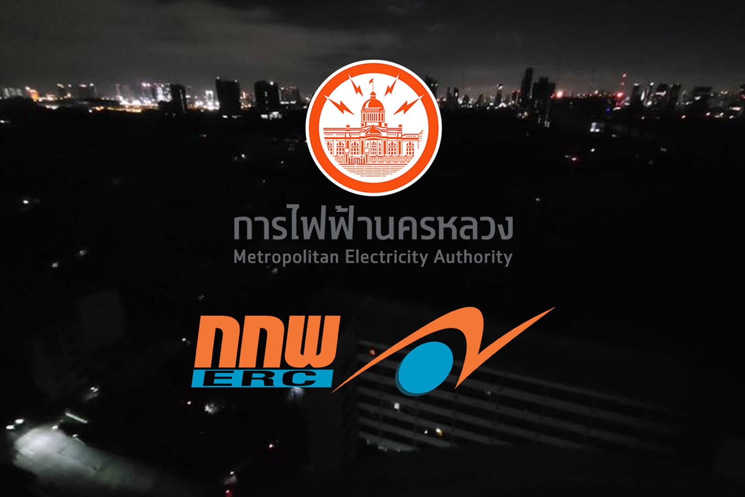 กกพ. สั่ง กฟน. แจงเหตุไฟดับย่านประดิพัทธ์ ภายใน 7 วัน
