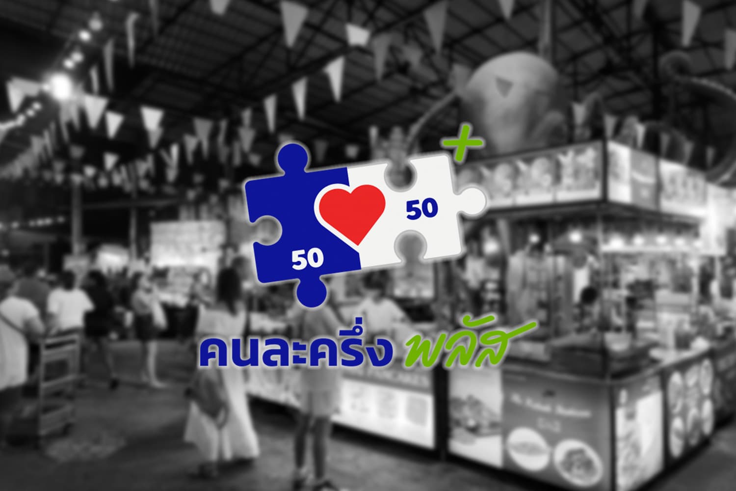 ‘คนละครึ่งพลัส’ ซื้ออะไรได้บ้าง ไม่อยากโดนตัดสิทธิ์ต้องรู้!