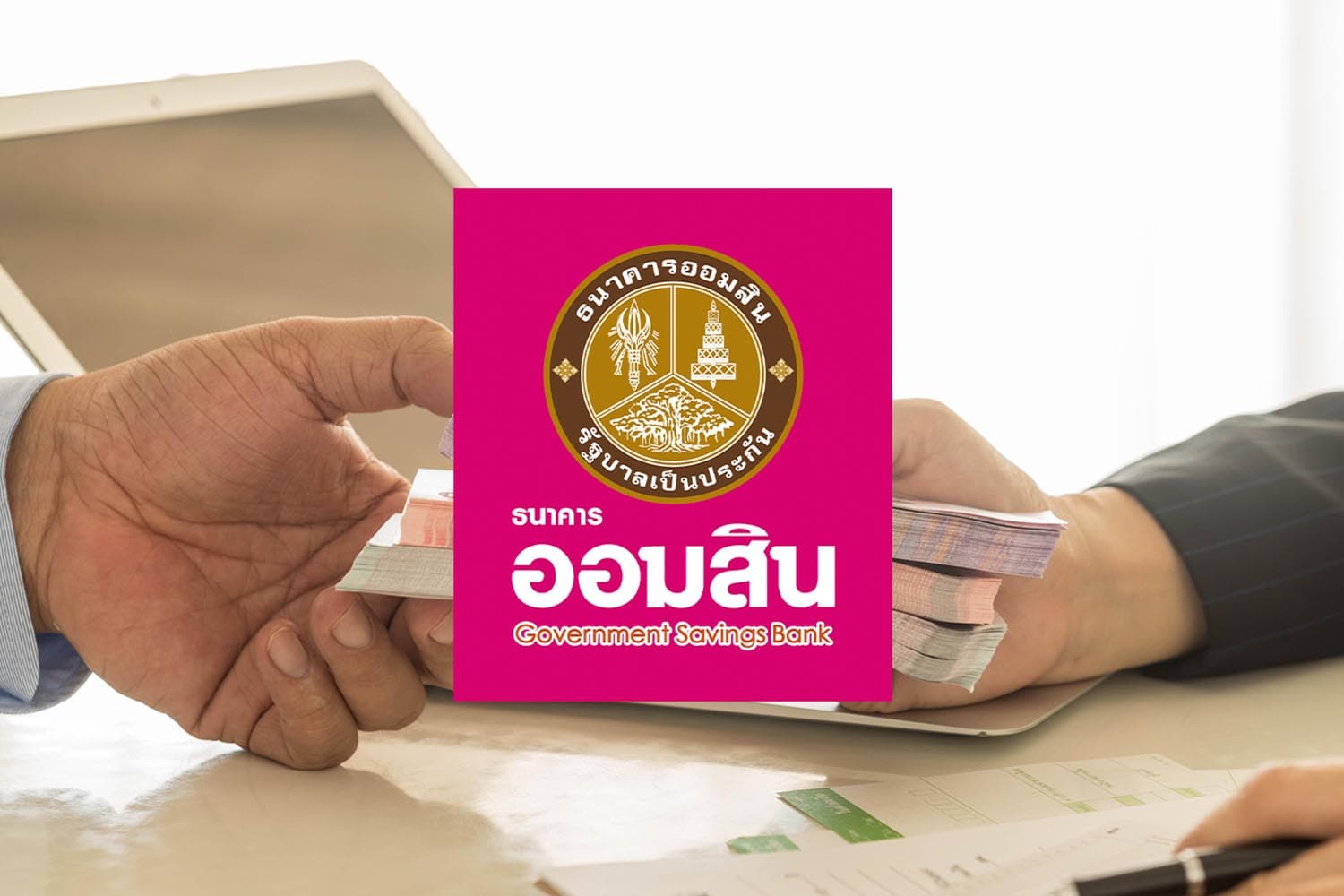 ออมสิน ประกาศแผนครึ่งปีหลัง ลุยธุรกิจสินเชื่อ-เงินฝาก