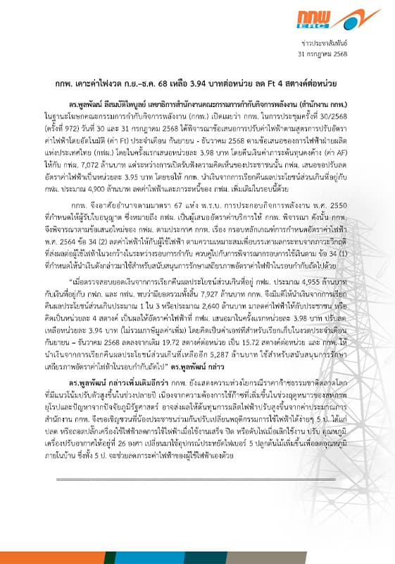 erc-electricity bill-ft-september-december-2568-SPACEBAR-Photo01.jpg