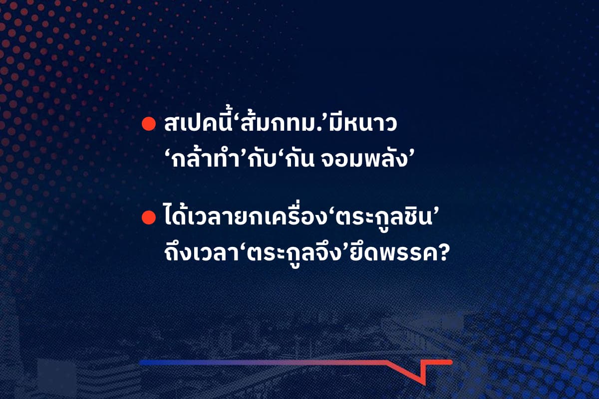 เรื่องมันมีอยู่ว่า สเปคนี้‘ส้มกทม.’มีหนาว ‘กล้าทำ’กับ‘กัน จอมพลัง’  , ได้เวลายกเครื่อง‘ตระกูลชิน’ ถึงเวลา‘ตระกูลจึง’ยึดพรรค?
