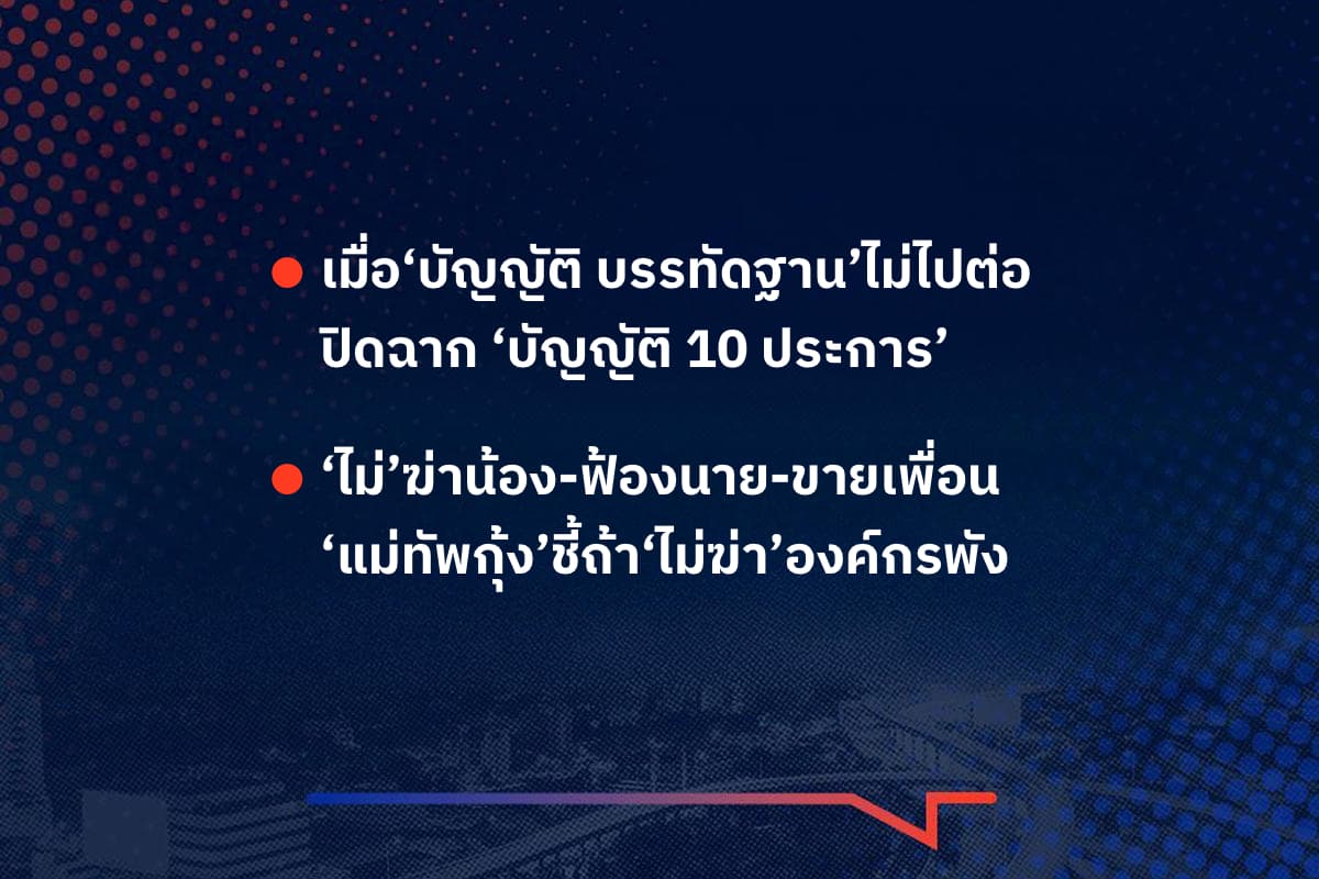 เรื่องมันมีอยู่ว่า เมื่อ‘บัญญัติ บรรทัดฐาน’ไม่ไปต่อ ปิดฉาก ‘บัญญัติ10 ประการ’ , ‘ไม่’ฆ่าน้อง-ฟ้องนาย-ขายเพื่อน ‘แม่ทัพกุ้ง’ชี้ถ้า‘ไม่ฆ่า’องค์กรพัง