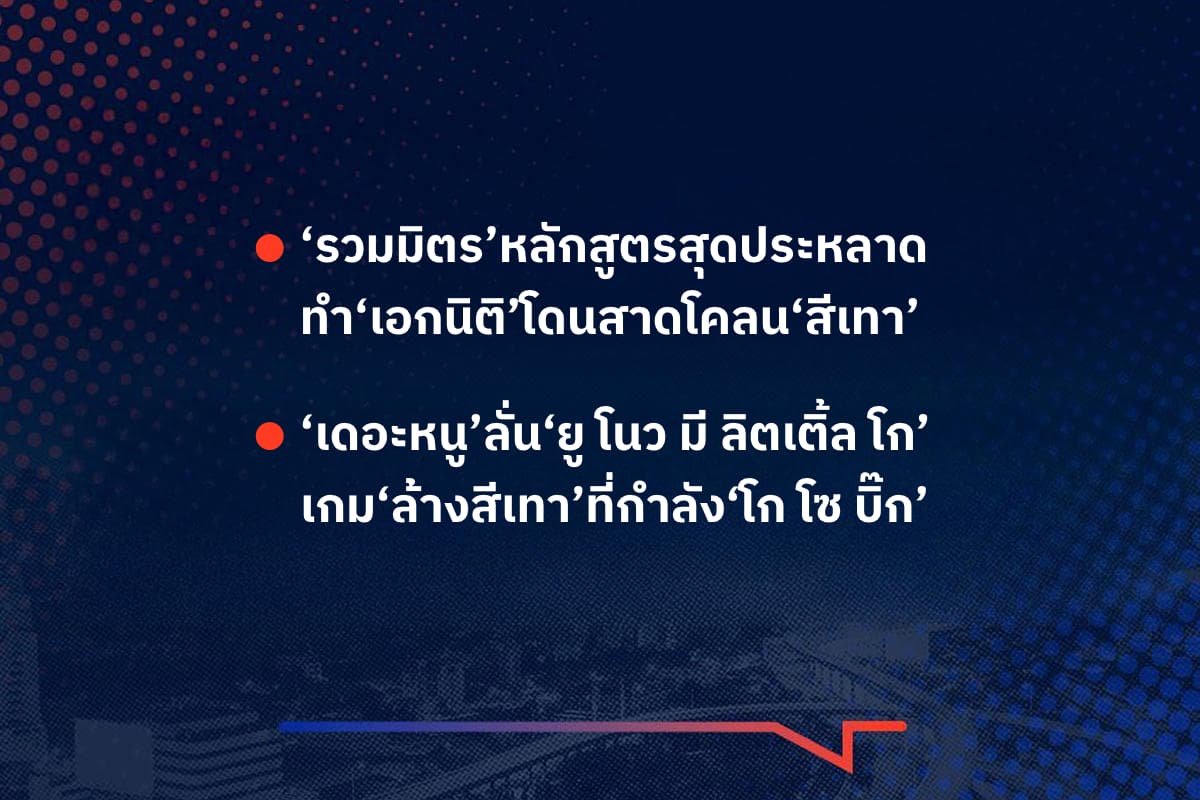 เรื่องมันมีอยู่ว่า ‘รวมมิตร’หลักสูตรสุดประหลาด ทำ‘เอกนิติ’โดนสาดโคลน‘สีเทา’ , ‘เดอะหนู’ลั่น‘ยู โนว มี ลิตเติ้ล โก’ เกม‘ล้างสีเทา’ที่กำลัง‘โกโซบิ๊ก’
