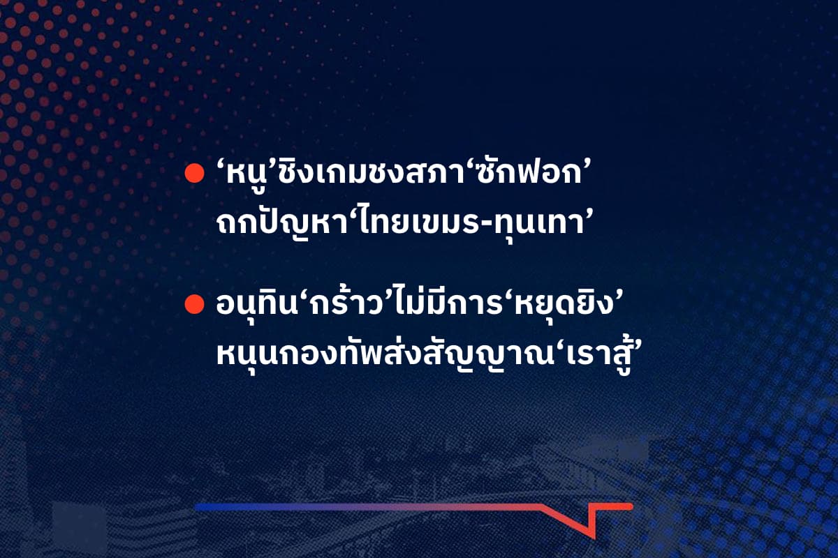 เรื่องมันมีอยู่ว่า ‘หนู’ชิงเกมชงสภา‘ซักฟอก’ ถกปัญหา‘ไทยเขมร-ทุนเทา’ ,  อนุทิน‘กร้าว’ไม่มีการ‘หยุดยิง’ หนุนกองทัพส่งสัญญาณ‘เราสู้’