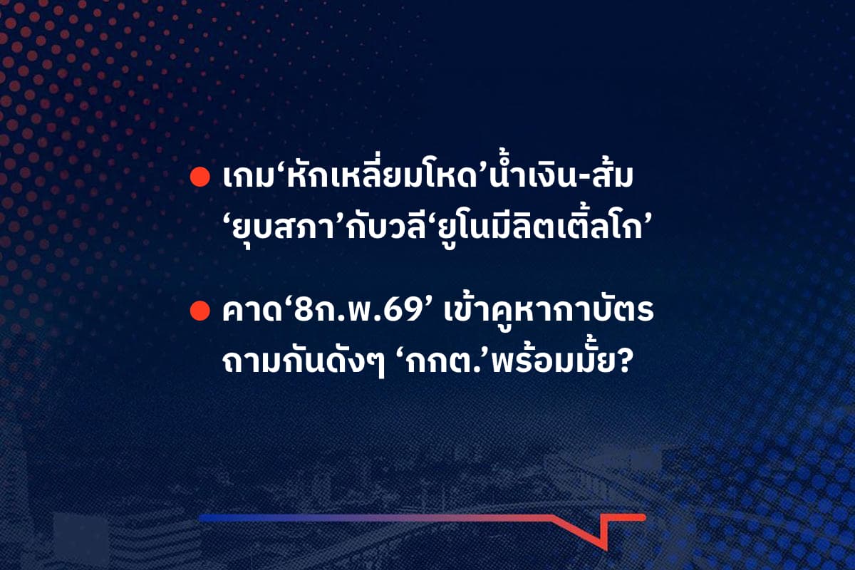 เรื่องมันมีอยู่ว่า เกม‘หักเหลี่ยมโหด’น้ำเงิน-ส้ม ‘ยุบสภา’กับวลี‘ยูโนมีลิตเติ้ลโก’ ,  คาด‘8ก.พ.69’ เข้าคูหาหาบัตร ถามกันดังๆ ‘กกต.’พร้อมมั้ย?