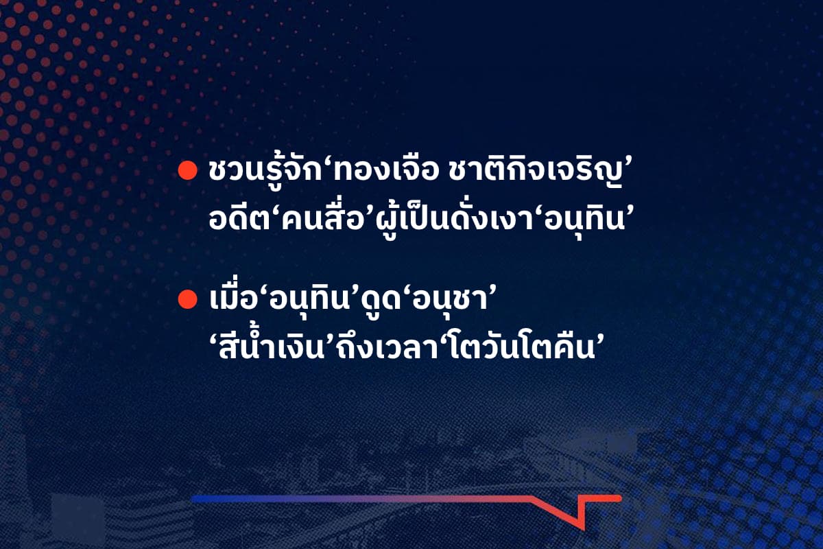เรื่องมันมีอยู่ว่า ชวนรู้จัก‘ทองเจือ ชาติกิจเจริญ’ อดีต‘คนสื่อ’ผู้เป็นดั่งเงา‘อนุทิน’  ,  เมื่อ‘อนุทิน’ดูด‘อนุชา’ ‘สีน้ำเงิน’ถึงเวลา‘โตวันโตคืน’