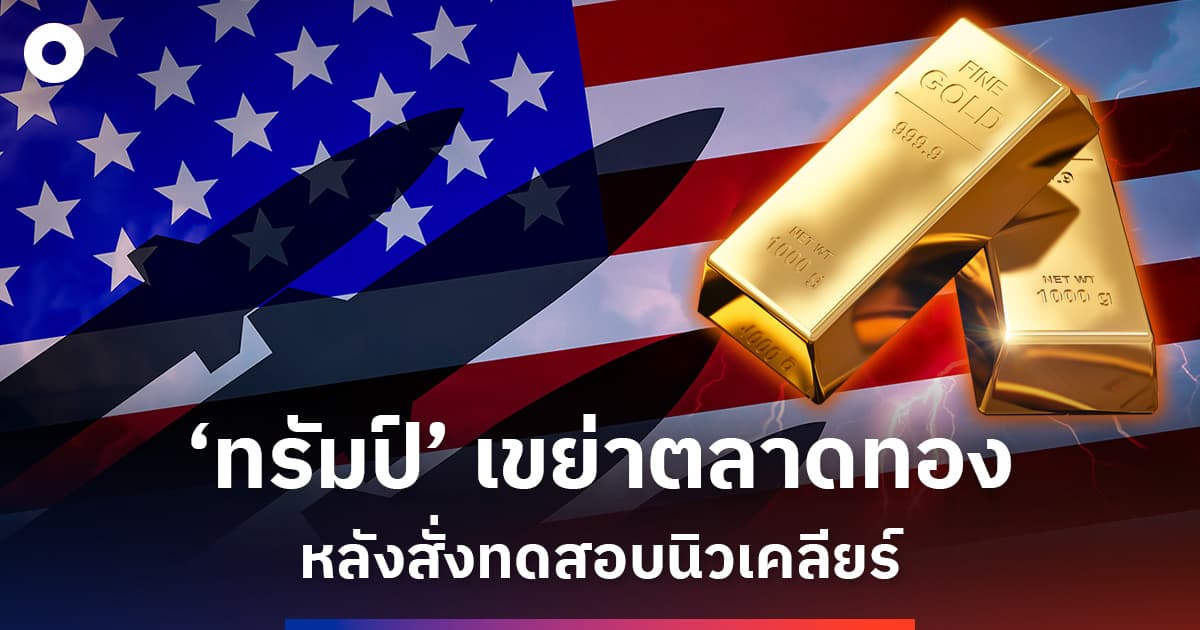 ทองพุ่งแรงหลังทรัมป์สั่งทดสอบนิวเคลียร์ ตลาดคาดเฟดลดดอกเบี้ย – จับตาดอลลาร์แข็งกดดันแรงซื้อระยะสั้น