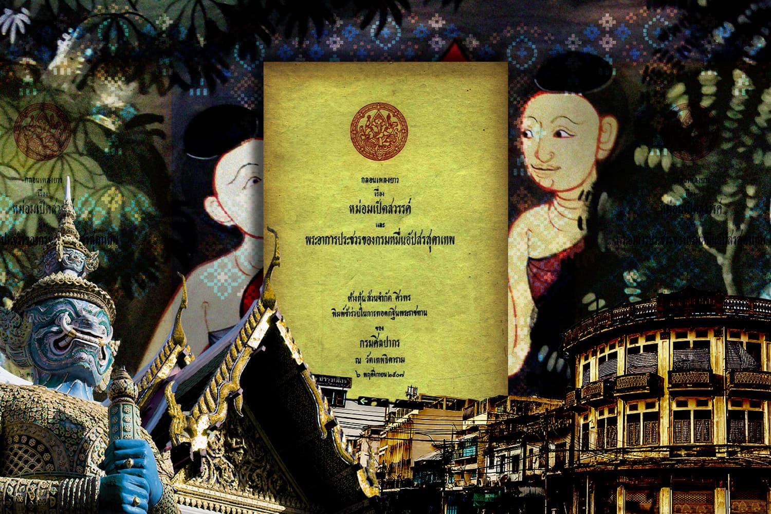 mom_ped_sawan_y_fiction_of_rattanakosin_SPACEBAR_Hero_c32234e595.jpg