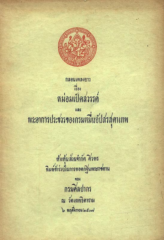 mom_ped_sawan_y_fiction_of_rattanakosin_SPACEBAR_Photo01_c5c7d57663.jpg
