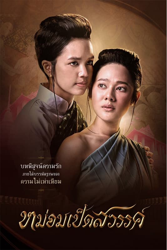 mom_ped_sawan_y_fiction_of_rattanakosin_SPACEBAR_Photo05_a7c4512203.jpg