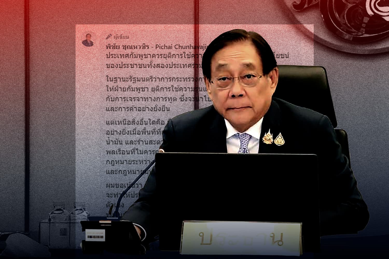 พิชัย ชี้ เขมรไร้สัจจะ เสี่ยงสูญทั้งเศรษฐกิจ-ศรัทธาโลก