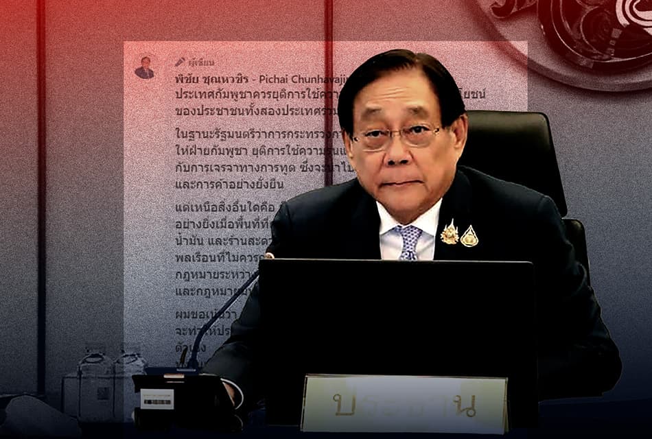พิชัย ชี้ เขมรไร้สัจจะ เสี่ยงสูญทั้งเศรษฐกิจ-ศรัทธาโลก