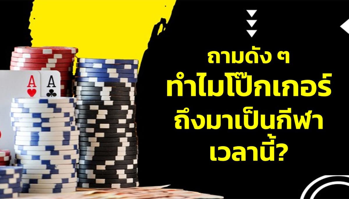 poker-sports-gambling-questions-thanakorn-komkrit-SPACEBAR-Photo02.jpg