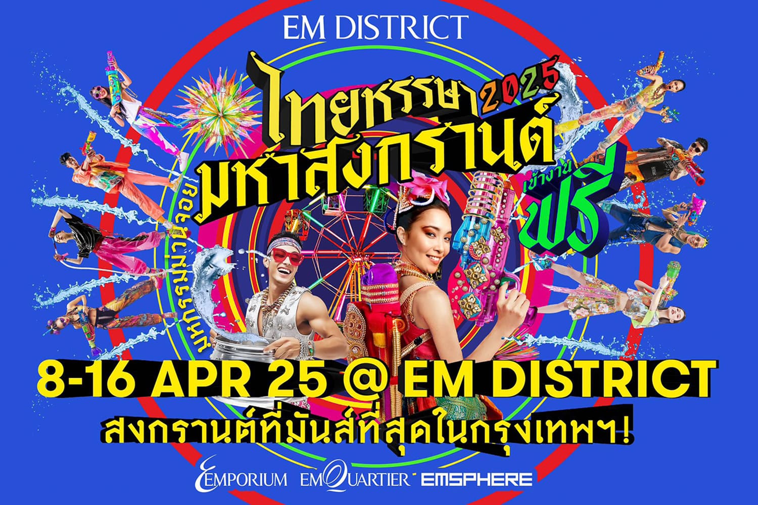 pr_news_songkarn_2025_em_district_SPACEBAR_Hero_0159e1d24d.jpg