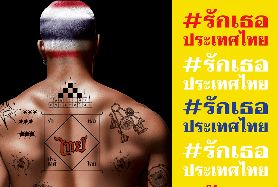 สยามเซ็นเตอร์ ประกาศย้ำจุดยืน ‘มหานครแห่งไทยสร้างสรรค์’ ชวนทุกคนร่วมแสดงพลัง #รักเธอประเทศไทย