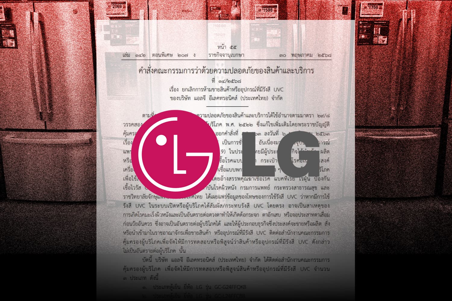 ราชกิจจาฯ ไฟเขียว ตู้เย็น LG 3 รุ่น พ้นแบล็กลิสต์