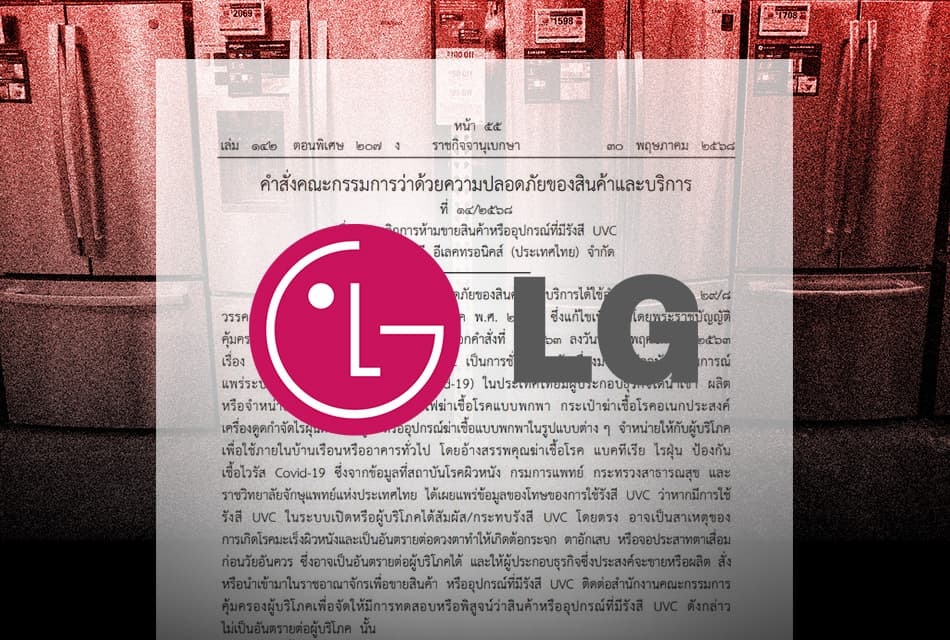 ราชกิจจาฯ ไฟเขียว ตู้เย็น LG 3 รุ่น พ้นแบล็กลิสต์