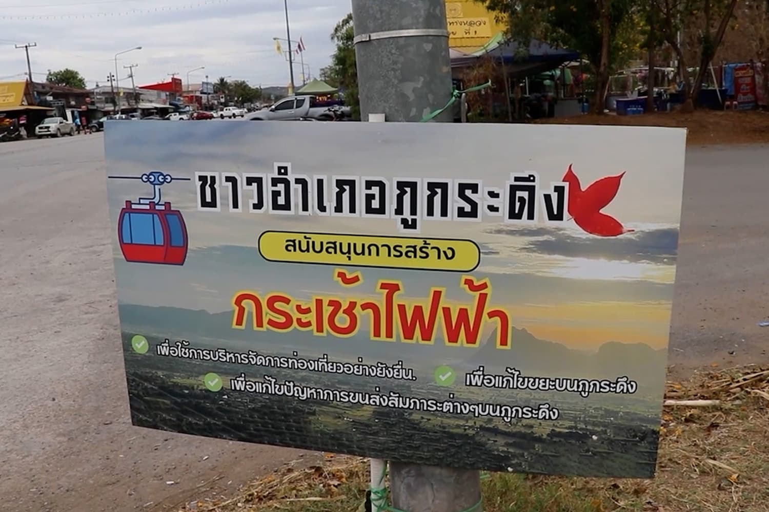 กระเช้าไฟฟ้าภูกระดึง เชื่อมั่นกระตุ้นท่องเที่ยวปีละหมื่นล้าน