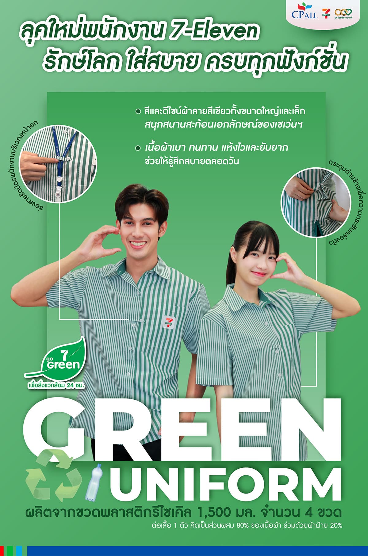 เซเว่น อีเลฟเว่น ปล่อยลุคใหม่ “Green Uniform” ชุดพนักงานสุดชิค ใส่สบาย เป็นมิตรต่อโลก