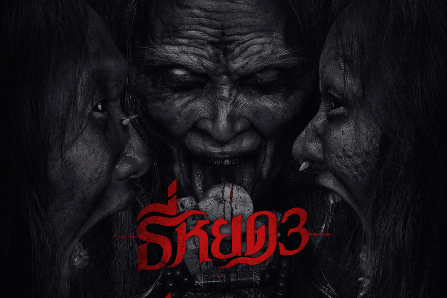 “ธี่หยด 3” ตอกย้ำโปสเตอร์สุดหลอน “เมื่อ ‘ผี’ อาจไม่ได้มีแค่ตัวเดียว”