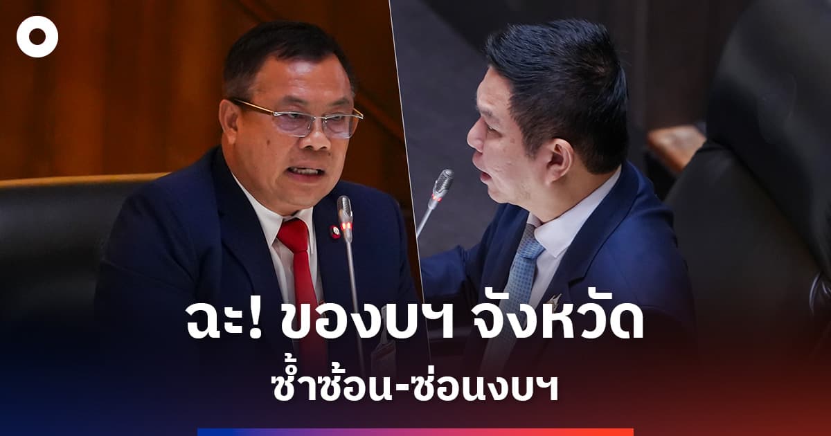 ‘วรวัจน์’ ฉะ! ของบฯ จังหวัด ซ้ำซ้อน-ซ่อนงบฯ