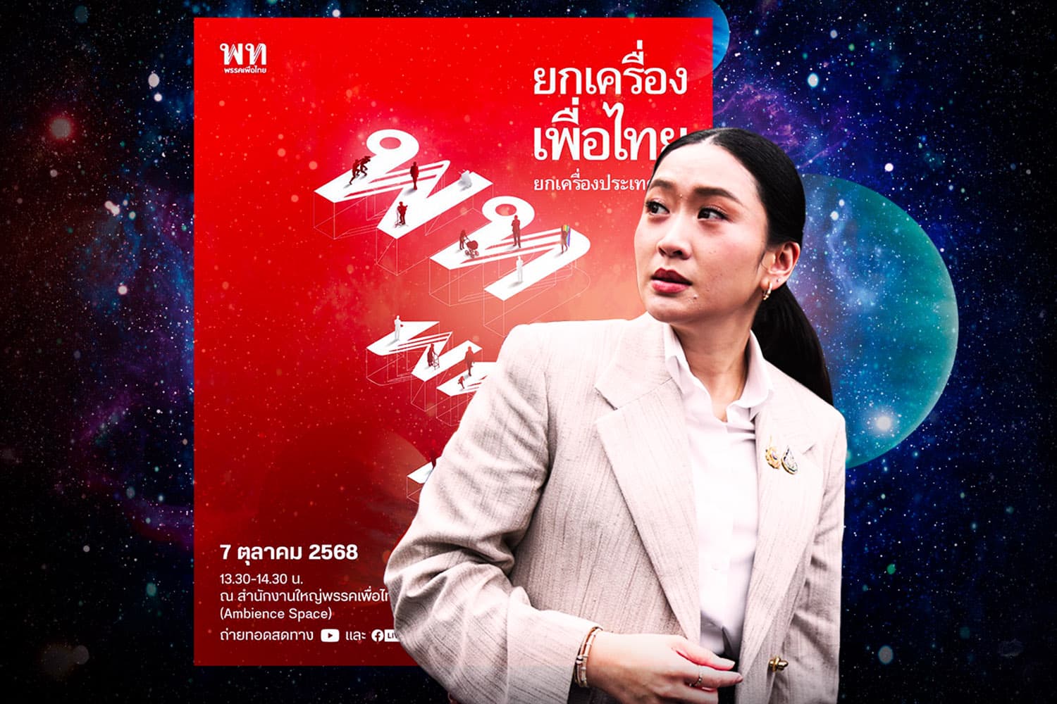 DeepSPACE  เกมรุกซักฟอกรัฐบาล พท.แค่ตรวจแถว-เช็คชื่อสส.