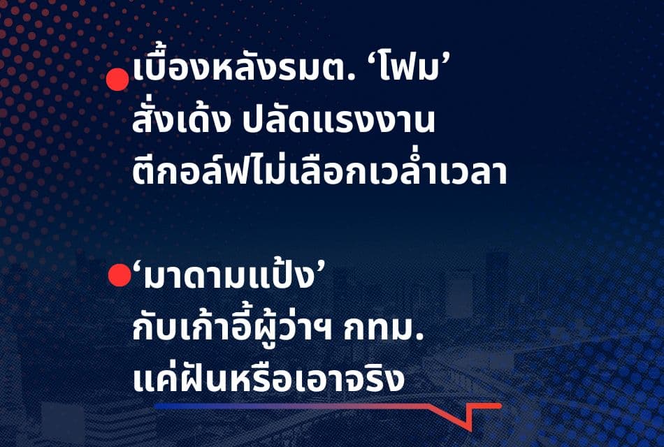 เรื่องมันมีอยู่ว่า เบื้องหลังรมต.‘โฟม’ สั่งเด้ง ปลัดแรงงาน  ‘มาดามแป้ง’  กับเก้าอี้ผู้ว่าฯ กทม.