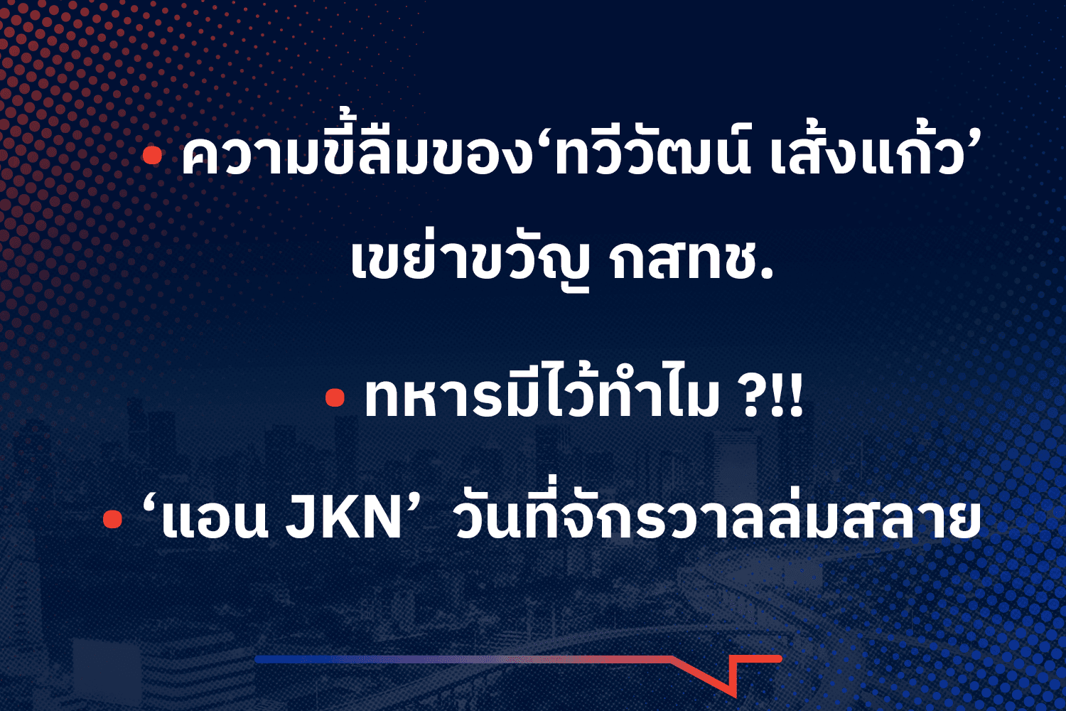 ความขี้ลืมของ‘ทวีวัฒน์ เส้งแก้ว’ เขย่าขวัญ กสทช. ทหารมีไว้ทำไม ?!! ‘แอน JKN’ วันที่จักรวาลล่มสลาย