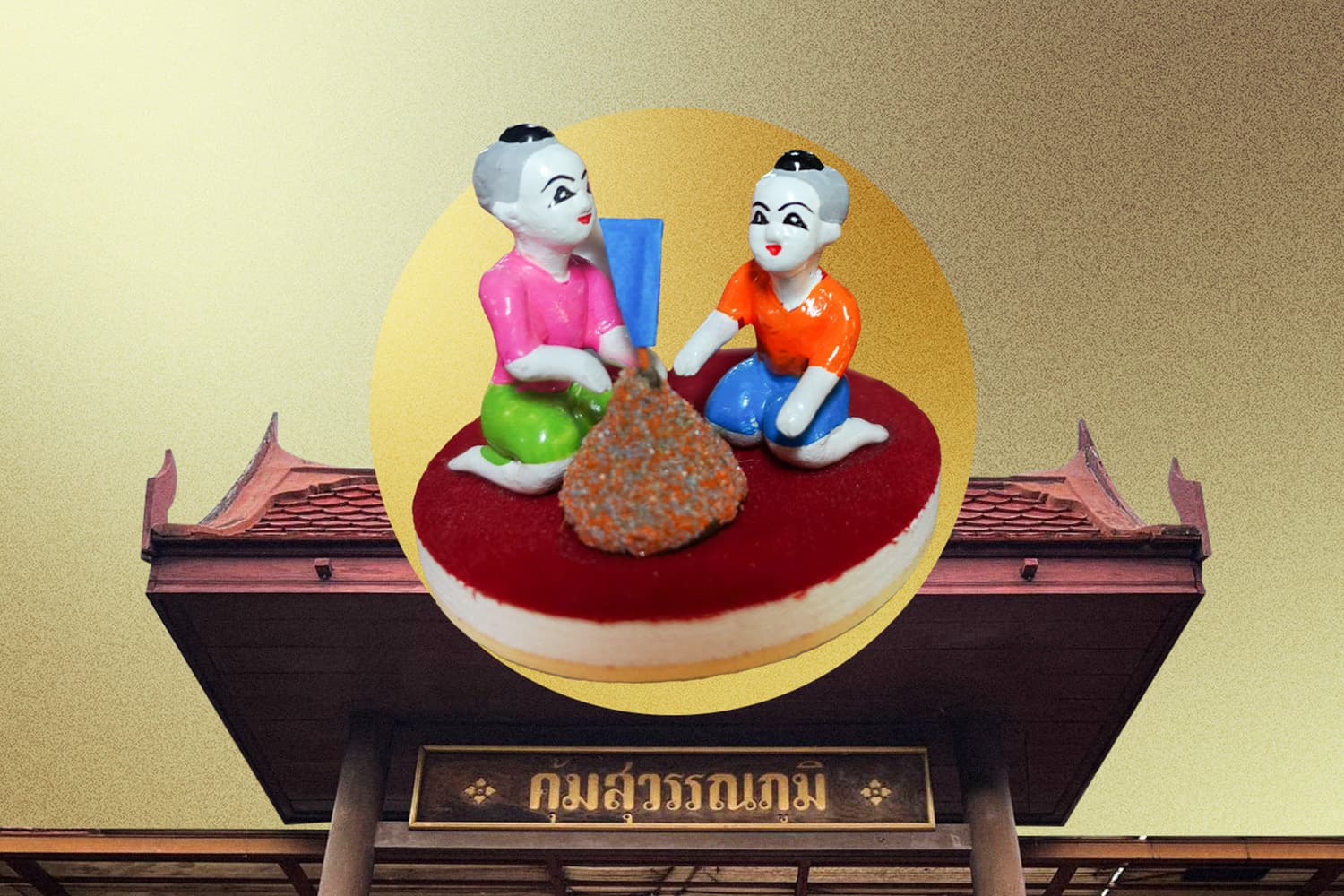 น้อมสำนึกในพระมหากรุณาธิคุณ สมเด็จพระพันปีหลวง “ตุ๊กตาชาววังบ้านบางเสด็จ” ให้อาชีพทำกิน