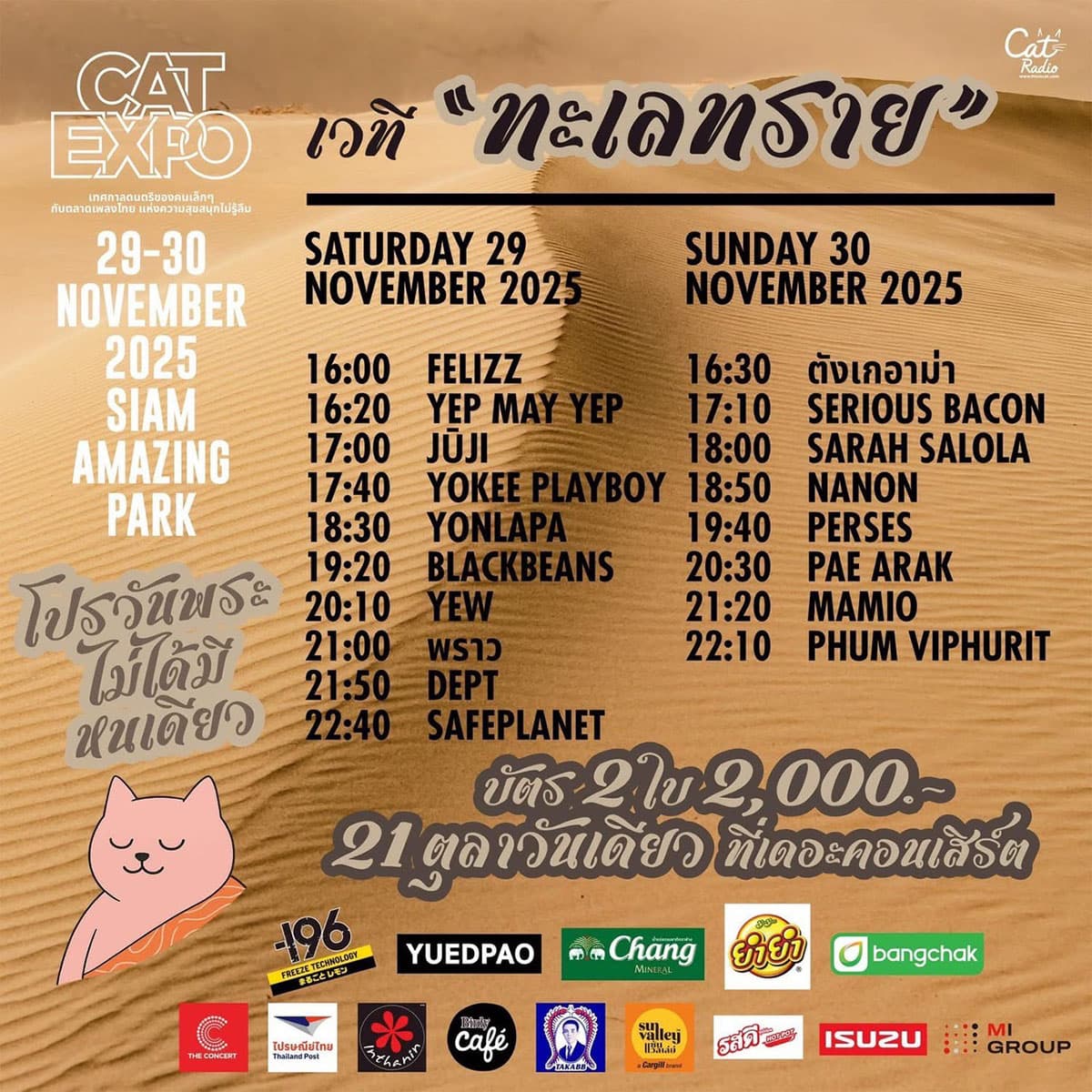 เวที “ทะเลทราย” รวมศิลปินขวัญใจทุกยุคอย่าง พราว, Yokee Playboy, Dept, Safeplanet และ Phum Viphurit
