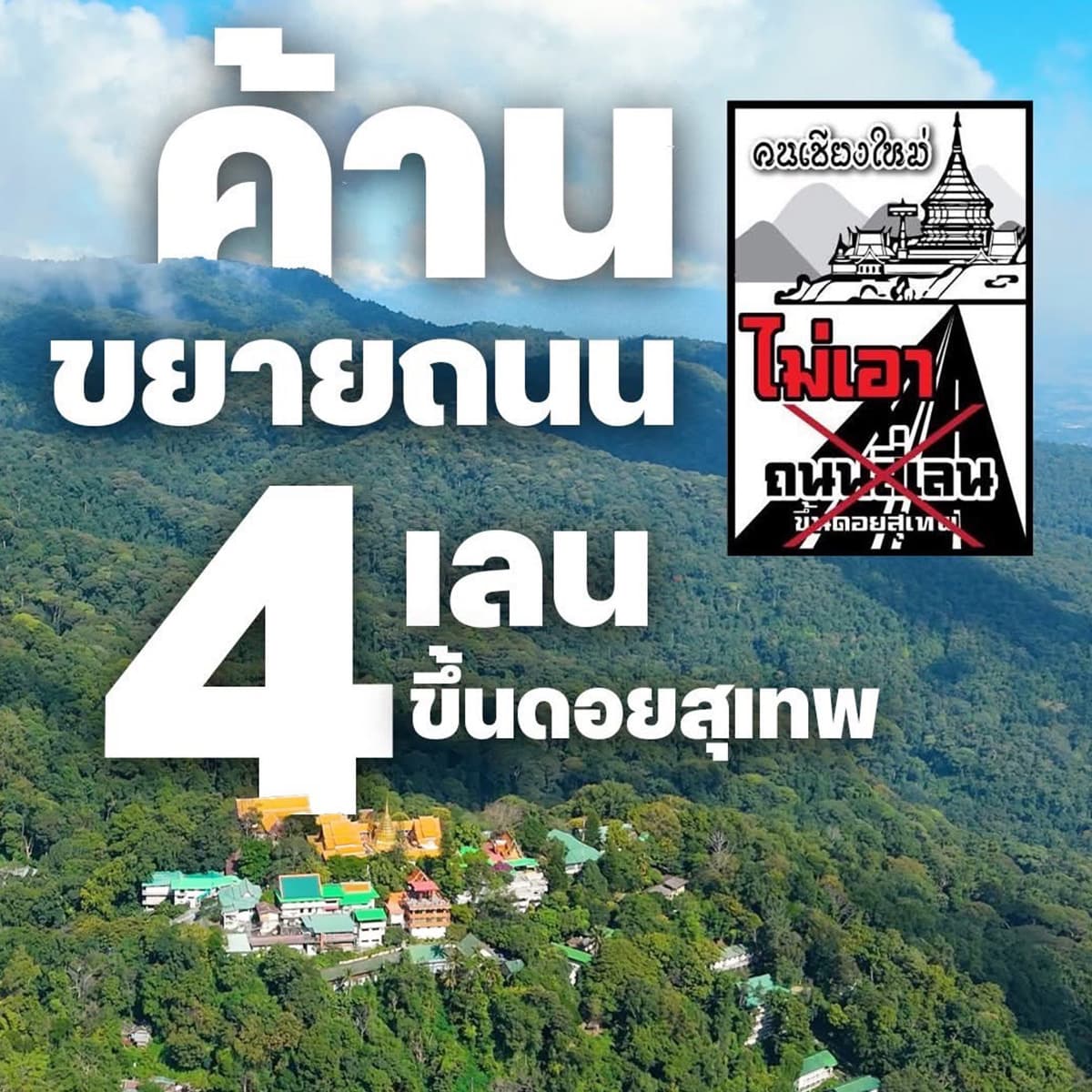 Chiang_Mai_people_are_still_divided_on_the_project_to_build_a_4_lane_SPACEBAR_Photo_SQ_01_4e58b482bc.jpg