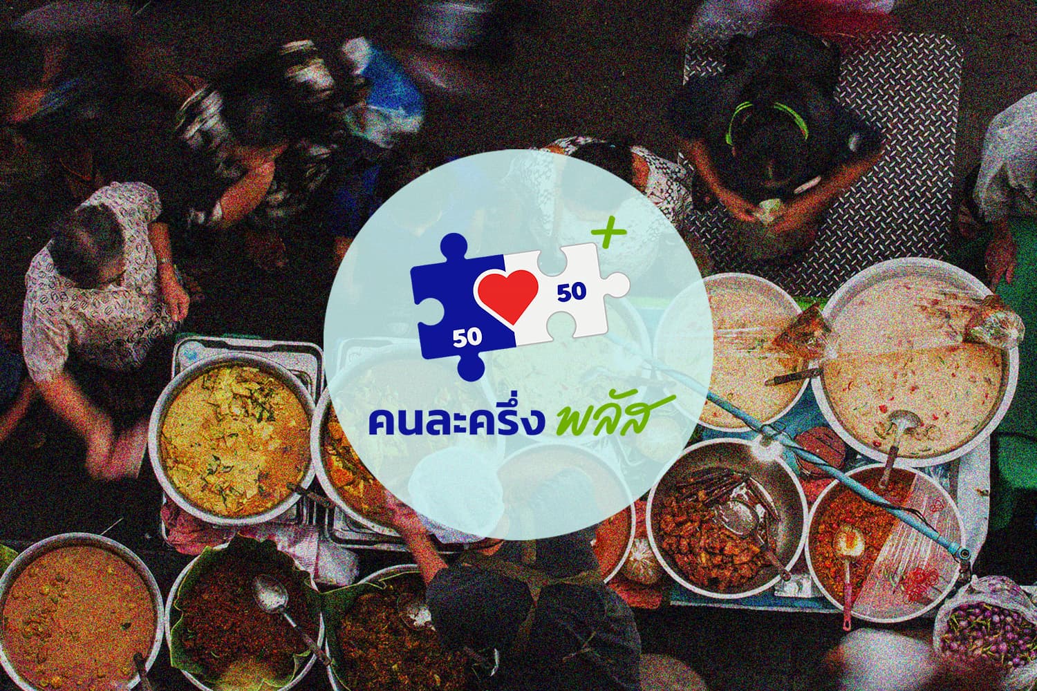 รัฐบาลแจง ยุบสภา แต่คนละครึ่งเฟสสองยังอยู่