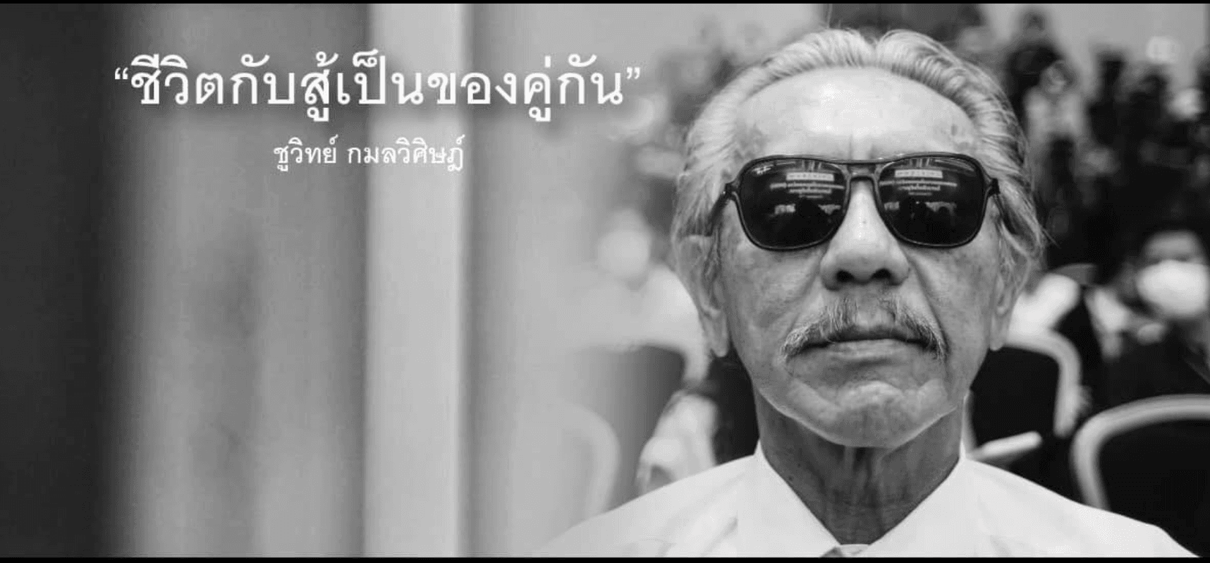 แรง ตรง ชัด ชูวิทย์ กมลวิศิษฎ์ ไม่เคยเบา ความขัดแย้งไทยกัมพูชา เขาขอให้พรรคประชาชนหุบปาก ให้ทหารทำหน้าที่ ทำอะไรไม่ได้ ก็ขอให้อยู่เฉย ๆ