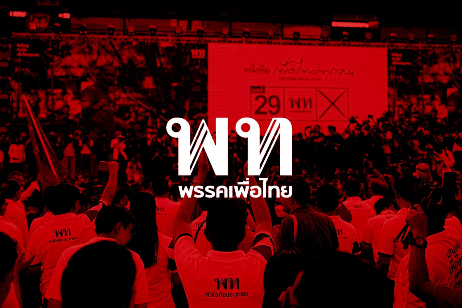 ต้องยกเครื่องประเทศไทย ‘เพื่อไทย’ จ่อเปิดตัว ‘แคนดิเดตนายกฯ’ 16 ธ.ค.นี้